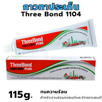 ราคา ThreeBond ทรีบอนด์ กาวทาปะเก็นสำหรับงานซ่อม 1104 NEO PLUS กาวทาปะเก็น ปะเก็นเหลวสีเทา (24254404801)