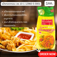 ราคา แป้งทอดกรอบ 500G 100KG ครัววังทิพย์ กรอบนาน ถุงใหญ่ ทุกเมนูทอด แป้งข้าวโพด แป้งไก่ทอด ปรุงรสสำเร็จ แป้งประกอบอาหาร MK (23635262186)