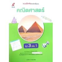 ราคา อจท แบบฝึกหัด รายวิชาพื้นฐาน คณิตศาสตร์ ม 1 3 เล่ม1 2 อักษรเจริญทัศน์ (22849313098)