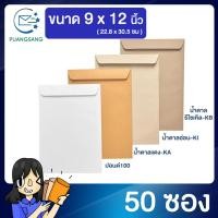 ราคา ซองเอกสาร a4 ขนาด 9 x12 นิ้ว แพค 50 ซอง ซองเอกสาร a4 ซองเอกสารสีน้ำตาล ซองน้ำตาล ซองจดหมาย ซองไปรษณีย์สีน้ำตาล PSEN (6107102599)