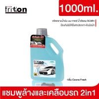 ราคา แถมฟองน้ำ น้ำยาล้างรถ King Triton Concentrated Car Shampoo คิงส์ไตรตั้น ล้างรถ ผสมคาร์นูแว็กซ์ 1000 มล มี 2 กลิ่น (21473027478)