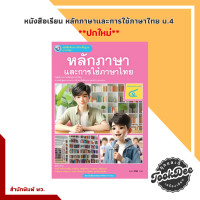 ราคา ปกใหม่ หนังสือเรียน รายวิชาพื้นฐาน ภาษาไทย หลักภาษาและการใช้ภาษาไทย ม 1 ม 6 พว (22473617511)