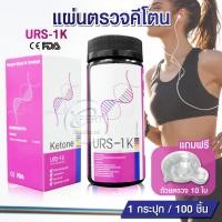 ราคา แผ่นตรวจคีโตน คีโต Ketone แถบตรวจคีโตน อุปกรณ์ทดสอบการเผาผลาญร่างกาย แถบตรวจปัสสาวะ ตรวจปัสสาวะ Reagent Strips for Urinalysis URS 1K 100 ชิ้น ชุด กล่องม่วง (12783726676)