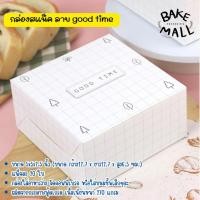 ราคา กล่องจัดเบรค กล่องสแน็ค จตุรัส แพ็ค 20 ใบ ขนาด 12 7 x 12 7 x 6 5cm กล่องจัดเบรค กล่องมูเต ของว่าง อาหาร ขนม คัพเค้ก (24253232243)