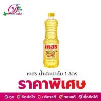 ราคา เกสร น้ำมันปาล์ม 1 ลิตร (7389658253)