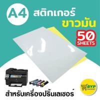 ราคา สติ๊กเกอร์ A4 ขาวด้านขาวมัน 50 แผ่น กระดาษ A4 สติ๊กเกอร์ สติ๊กเกอร์กระดาษ สติ๊กเกอร์อเนกประสงค์ A4 (8803201573)