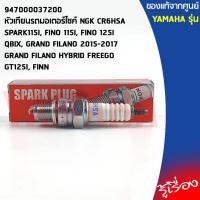 ราคา 947000037200 หัวเทียนรถมอเตอร์ไซค์ NGK CR6HSA เเท้เบิกศูนย์ YAMAHA SPARK115I FINO 115I FINO 125I QBIX GRAND FILANO 2015 2017 GRAND FILANO HYBRID FREEGO GT125I FINN (10714542582)