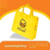 ราคา กระเป๋าช้อปปิ้ง B Duck ขนาดใหญ่ ความจุสูง กระเป๋าถือลายเป็ดสีเหลือง กระเป๋าใส่ของแบบสะพายไหล่สำหรับเด็กและเยาวชน (22261586841)