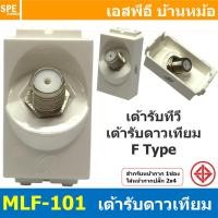 ราคา 2ชิ้น MLF 101 เต้ารับดาวเทียม F Type BF เต้ารับทีวี สำหรับสาย RG6 เต้ารับสัญญาณโทรทัศน์ TV สัญญาณดาวเทียม แบรนด์ บีเอฟ TV Socket Outlet For RG6 Cable เต้ารับสำหรับสายอากาศ 75โอม เต้ารับทีวี (213260011
