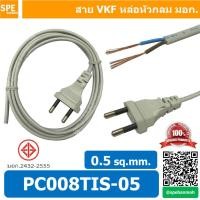 ราคา 1 ชิ้น PC008 TIS 05 สาย VKF หล่อหัวกลม 2C x 0 5 สาย vkf 0 5 พร้อมหัว สาย ac เปลือย 0 5 AC 2x0 5 สายเปล่าหล่อหัว AC Power VKF สายไฟAC สายไฟวิทยุ สายเอซี สายไฟเทป สายไฟวิทยุ สาย หัวปลั๊ก 2 ขากลม พร้อมส 