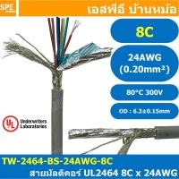 ราคา 1 เมตร TW 2464 BS 24AWG 08C สีเทา Grey สายมัลติคอร์ 8 คอร์ ขนาด 24AWG 8C x 24AWG UL2464 300V 80 C AWG24 เบอร์ 24 สายชีลรอบ Braid Shielded Multicore Cable 8C Computer Cable TCU Tinned Stranded Copper (