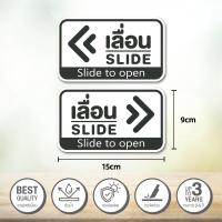 ราคา สติ๊กเกอร์เลื่อน สติ๊กเกอร์ข้อความ เลื่อน SLIDE สติ๊กเกอร์เลื่อน ได้ 2 ป้ายเลื่อนประตู ป้ายเลื่อนขวา ป้ายเลื่อนซ้าย (22964724299)