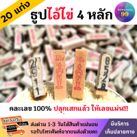 ราคา 4หลัก ธูปไอ้ไข่ 20 แท่ง ปลุกเสกแล้ว คละเลข100 ธูปโชคดี ธูปใบ้หวย ธูปเสี่ยงโชค ธูปตัวเลข ธูปขอหวยไอ้ไข่ ธูปตาไข่ หวย แม่นๆ (5208880463)