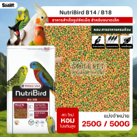ราคา NutriBird B14 B18 อาหารนกอัดเม็ดสูตรสำเร็จ สำหรับนกขนาดเล็ก กลาง แบ่งขาย 100G 250G 500G (16277811680)