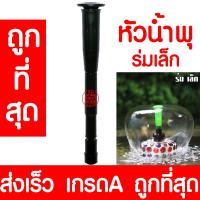 ราคา หัวน้ำพุ ร่มเล็ก น้ำพุ หัวน้ำพุร่ม หัวน้ำพุชบา หัวน้ำพุฟองเบียร์ หัวน้ำพุ ต้นสน น้ำตก บ่อปลา สระน้ำ อ่างบัว ระบบน้ำ (13380975936)