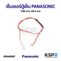 ราคา เซ็นเซอร์ตู้เย็น PANASONIC พานาโซนิค 1 6K ยาว 45 3cm อะไหล่ตู้เย็น (21377978133)