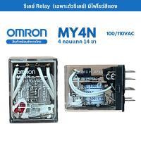 ราคา OMRON รีเลย์ Relay เฉพาะตัวรีเลย์ รุ่น MY4N มีไฟแสดงสถานะสีแดง 100 110VAC 4 คอนแทค 14 ขา (24144586724)