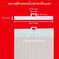ราคา พลาสติกแขวนใบม่านปรับแสง อุปกรณ์ม่านปรับแสง ราคาต่อแพ็ค 10ชิ้น (17316381078)