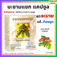 ราคา ส่งฟรี ยามะขามแขก กิฟฟารีน ขนาดบรรจุ 50 แคปซูล ยาสามัญประจำบ้าน ยาแผนโบราณ แก้ท้องผูก (18917773534)