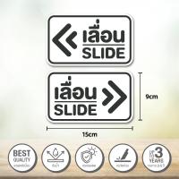 ราคา สติ๊กเกอร์เลื่อน สติ๊กเกอร์ข้อความ เลื่อน SLIDE สติ๊กเกอร์เลื่อน ได้ 2 ป้ายเลื่อนประตู ป้ายเลื่อนขวา ป้ายเลื่อนซ้าย (22980644509)
