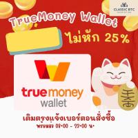 ราคา TrueMoney True Money Wallet Gift Card บัตรเติมเงิน (19009900621)