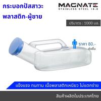ราคา กระบอกปัสสาวะพลาสติกแบบใส ผู้ชาย 1000 มล กระบอกฉี่ กระโถนฉี่ (21151680952)