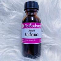 ราคา หัวเชื้อน้ำหอมกลิ่น ช็อคโกแลต เข้มข้นแท้ เทียบกลิ่นเคาเตอร์แบรนด์ ติดทน (23677127647)