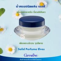 ราคา น้ำหอมแห้ง น้ำหอมชนิดแห้ง น้ำหอมแห้งแท้ กิฟฟารีน ของแท้ หอมละมุล หอมติดทนนาน เอลฟ์ Giffarine Solid Perfume Elves ส่งเร็ว (15969234294)