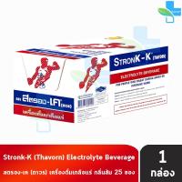 ราคา Stronk K เครื่องดื่มเกลือแร่ ตราสตรอง เค รสส้ม 25ซอง 1 กล่อง 701 (23820222129)