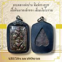 ราคา AB158พระหลวงพ่อปาน พิมพ์ทรงครุฑ เนื้อดินเผาลงลักทอง เลี่ยมเงินโบราณ (23814196221)