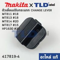 ราคา ตัวเลื่อนปรับกระแทก แท้ 417819 4 สว่าน Makita มากีต้า รุ่น HP1630 20 Maktec รุ่น MT811 MT813 18 MT817 15 MT814 20 417819 4 อะไหล่แท้ 100 (5124240989)