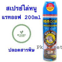ราคา สเปรย์ไล่หนู แรทออฟ 200 ml RAT OFF ตราอัศวิน ปลอดสารพิษ ไร้สารฆ่าแมลง (6380390666)