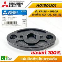 ราคา MITSUBISHI H01501J01 แผ่นปิดถังเก็บความดัน ไม่มีรูถ่ายน้ำ EP155 EP305 ลงท้ายด้วย Q3 QS Q5 R OUTLET COVER อะไหล่ปั๊มน้ำมิตซูบิชิ ถังเหลี่ยม อะไหล่แท้มิตซูบิชิ อะไหล่แท้100 (22156994240)