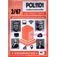 ราคา จก ชีทราม POL1101 การเมืองการปกครองไทย ข้อสอบปรนัย Sheetandbook PERFECT (23254361478)