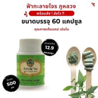 ราคา ฟ้าทะลายโจร ตรา ภูหลวง น้ำหนัก 500 mg ฟ้าทะลายโจรแคปซูล เน้นใบในการผลิต ขนาดบรรจุขวดละ 60 แคปซูล 30 แคปซูล และแผงละ 10 แคปซูล (21484475198)