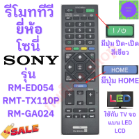 ราคา รีโมททีวี SONY รุ่น RM ED054 RMT TX110P RM GA024 รีโมททีวี โซนี่ ใช้กับจอ LED LCD Remot Sony Bravia tv (22999439120)