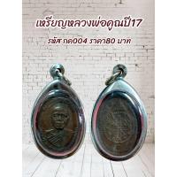 ราคา รหัส กค004 เหรียญหลวงพ่อคูณปี17 พร้อมเลี่ยมกรอบสแตนเลส (23487499401)