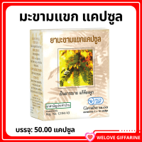 ราคา ยามะขามแขก กิฟฟารีน ขนาดบรรจุ 50 แคปซูล ยาสามัญประจำบ้าน ยาแผนโบราณ แก้ท้องผูก (24349840293)