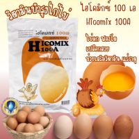 ราคา ไฮโคมิกซ์ 100เอ วิตามินไก่ไข่ พรีมิกซ์ไก่ไข่ บรรจุ 450 กรัม พร้อมส่ง (24420552875)
