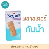 ราคา 3M Nexcare sheer bandages พลาสเตอร์พลาสติก สีเนื้อ รุ่นกันน้ำ 10ชิ้น กล่อง (20099453365)