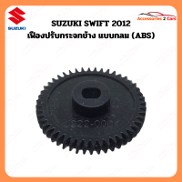 ราคา เฟืองปรับกระจกมองข้าง แบบกลม สำหรับ SUZUKI SWIFT ปี 2012 A2C 0222 0001C (22939544416)