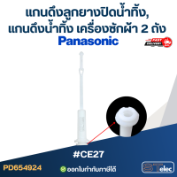 ราคา แกนดึงลูกยางปิดน้ำทิ้ง แกนดึงน้ำทิ้ง เครื่องซักผ้า Panasonic 2 ถัง CE27 อะไหล่เครื่องซักผ้า (24250574105)