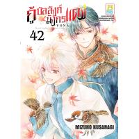 ราคา หนังสือการ์ตูนเรื่อง กู้บัลลังก์มังกรแดง เล่ม 42 การ์ตูน ญี่ปุ่น บงกช Bongkoch (24227548443)