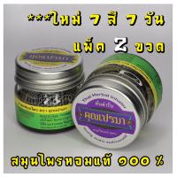 ราคา ยาดมสมุนไพรคุณเปรมา ต้นตำรับ ขนาด 2 ขวดแก้วสะอาดปลอดภัย 7 สีประจำวันเกิด กลิ่นหอมสดชื่นสมุนไพร (16759682793)