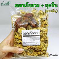 ราคา เก๊กฮวย เม็ดพุดจีน 50 100 กรัม ดอกเก๊กฮวยตราเสือ เก๊กฮวยอบแห้ง เก๊กฮวยแห้ง ชาเก๊กฮวย เม็ดพุด กีจี้ เม็ดเก๊กฮวย (24276331523)