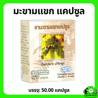 ราคา ยามะขามแขก กิฟฟารีน ขนาดบรรจุ 50 แคปซูล ยาสามัญประจำบ้าน ยาแผนโบราณ แก้ท้องผูก (24349839238)