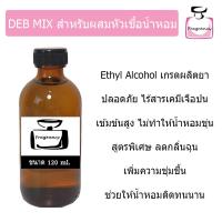 ราคา DEB MIX แอลกอฮอล์ผสม ปรุงสำเร็จ สำหรับผสมทำน้ำหอม ขนาด 120 ml (23813503002)