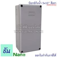 ราคา Nano กล่องกันน้ำ 5x10 บ๊อกกันน้ำ บ๊อกพักสาย บ็อกกันน้ำ บ็อกกันน้ำ บ็อกพลาสติก กว้าง127 1มมxยาว254 มมxสูง91มม รุ่น NANO 203G สีเทา กันน้ำ ธันไฟฟ้า (8211980957)