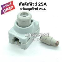 ราคา คัทติกฟิวส์ 25A พร้อมลูกฟิวส์ 25A ครบชุด กระปุกฟิวส์ ฟิวส์กระปุก ตัวตัดไฟ (8814241950)