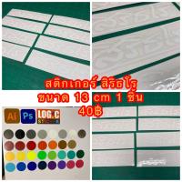 ราคา สติ๊กเกอร์ หลวงพ่อสุด วัดกาหลง โลโก้ สิริธโร เลือกสีได้ขนาดปกติ 13 cm จำนวน 1 ชิ้น ราคาในภาพราคาเก่า (20003382496)